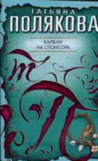 Капкан на спонсора: Повесть - (Авантюрный детектив) (обложка)