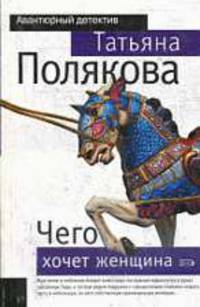 Чего хочет женщина: Повесть - (Авантюрный детектив) (Карманный формат)