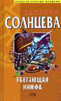 Убегающая нимфа: Роман. - (Детектив глазами женщины. Новое оформление)