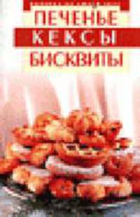 Печенье. Кексы. Бисквиты - (Выпечка на любой вкус (обложка))