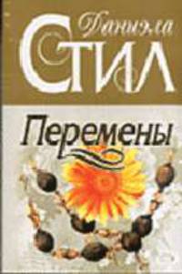 Перемены: Роман /Пер. с англ. (Карманный формат)