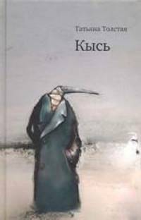 Кысь [Современная проза. Романы и рассказы Т.Толстой]