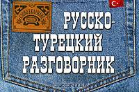 Русско-турецкий разговорник - (Слово в кармане)