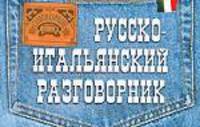 Русско-итальянский разговорник - (Слово в кармане (обложка))