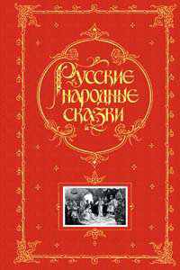 Русские народные сказки - (Книга в подарок)
