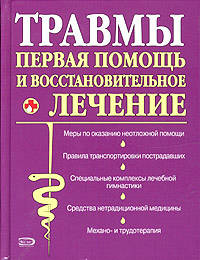 Травмы: первая помощь и восстановительное лечение (тв.) - (Полный мед. справочник (мал.формат))