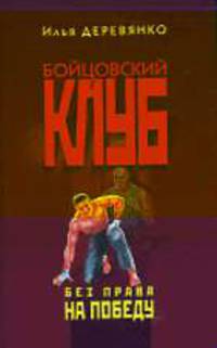Без права на победу - (Бойцовский клуб)