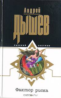 Фактор риска - (Русский экстрим)