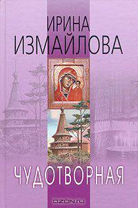 Чудотворная - (Православный роман)