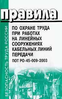 Правила по охране труда при работах на линейных сооружениях кабельных линий передачи. ПОТ РО-45-009-2003