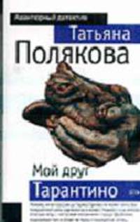 Мой друг Тарантино: повесть - (Авантюрный детектив Т.Поляковой (обложка))