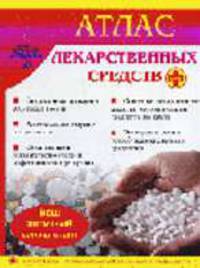 Атлас лекарственных средств