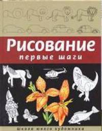 Рисование. Первые шаги .