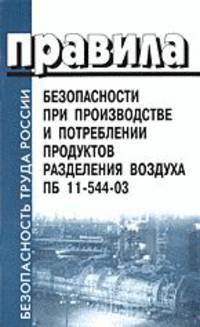 Правила безопасности при производстве и потреблении продуктов разделения воздуха: ПБ 11-544-03.