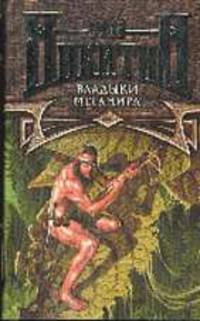 Владыки Мегамира - (Никитин)