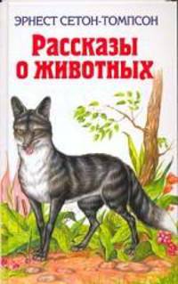 Рассказы о животных / Пер. с англ. Чуковского Н.К.