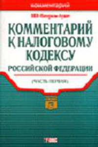 Комментарий к налоговому кодексу РФ: Часть первая - (Портефль бухгалтера)