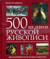 500 шедевров русской живописи. От русского классицизма XVIII века до русского авангарда XX века. (Серия:'500 шедевров')