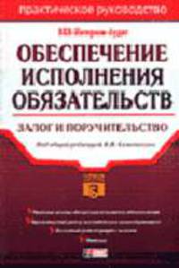 Обеспечение исполнения обязательств: залог и поручительство: Практическое руководство / Под ред. В.В. Семенихина. - (Портфель бухгалтера).