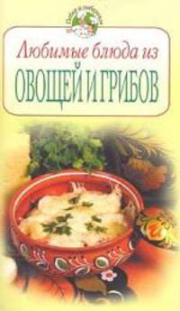 Любимые блюда из овощей и грибов - (Повар и поваренок)