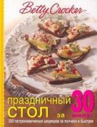 Праздничный стол за 30 минут - (Кулинарное мастерство)