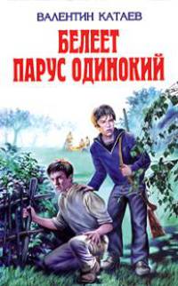 Белеет парус одинокий - (Детская библиотека)