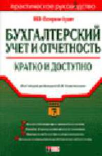 Бухгалтерский учет и отчетность: Кратко и доступно: Практическое руководство - (Портфель бухгалтера)