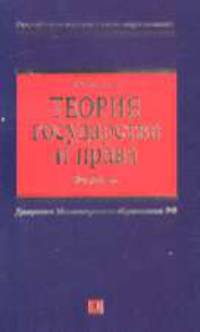 Теория государства и права: Учебник для вузов. - 2-е изд., перераб., доп. - (Российское юридическое образование)