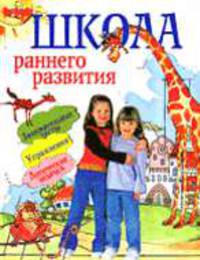 Школа раннего развития. Занимательные тесты, упражнения, логические задачки - (К успеху - с колыбели! Школа раннего развития)