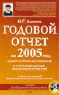 Годовой отчет за 2005 год: Сдаем в срок и без ошибок: С учетом практики налоговых проверок: С учет+ (CD с нормативной документацией + сквозной пример) - (Настольная книга главбуха)