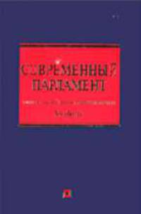 Современный парламент: теория; мировой опыт; российская практика: Учебник / Под общ. ред. Булакова О.Н. (Серия 'Российское юридическое образование')