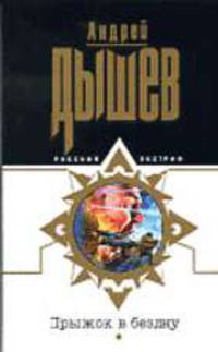 Прыжок в бездну - (Русский экстрим)