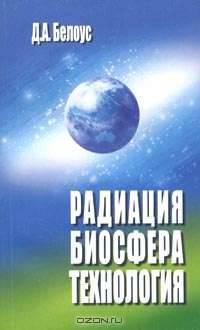 Радиация, биосфера, технология