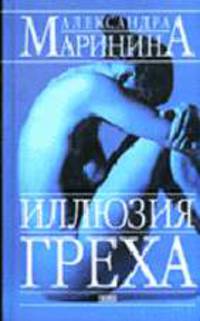 Иллюзия греха: Роман - (АМ)