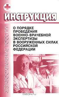 Инструкция о порядке проведения военно-врачебной экспертизы в Вооруженных силах Российской Федерации