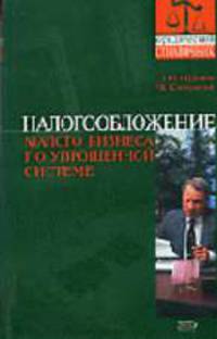 Налогообложение малого бизнеса по упрощенной системе - (Юридический справочник)