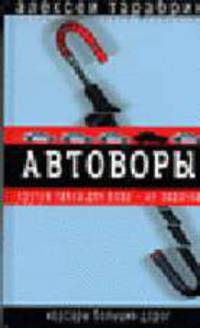 Автоворы - (Новейшая история криминала)