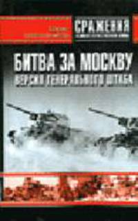 Битва за Москву. Взгляд из Генштаба - (Сражения ВОВ)