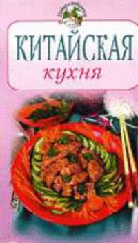 Китайская кухня - (Повар и поваренок)