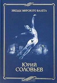 Народный артист СССР Юрий Соловьев. Жизнь и творчество