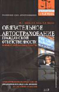 Обязательное автострахование гражданской ответственности. Комментарии и практические вопросы - (Юридический справочник)