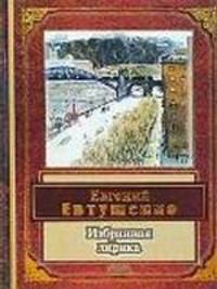 Избранная лирика - ('Народная поэзия') /Евтушенко Е.А.