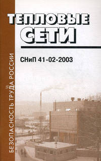 Тепловые сети. Thermal networks. СНиП 41-02-2003