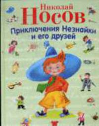Приключения Незнайки и его друзей (худ. Борисов А.) .