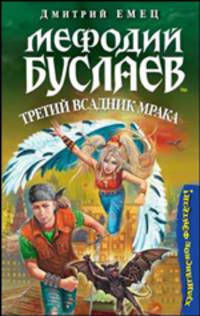 Мефодий Буслаев. Третий всадник мрака: Повесть - (Мефодий Буслаев)