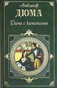 Дама с камелиями; Женская война: Романы / Пер. с фр. Антик С., Строева В.