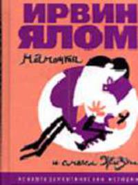 Мама и смысл жизни: Психотерапевтические истории /Пер. с англ.