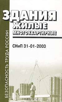 Здания жилые многоквартирные: СНиП 31-01-2003