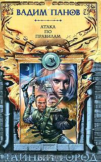 Атака по правилам: Фантастический роман - (Тайный город)