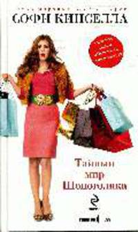 Тайный мир Шопоголика: Роман / Пер. с англ. Корчагиной А. - (Шопоголик)